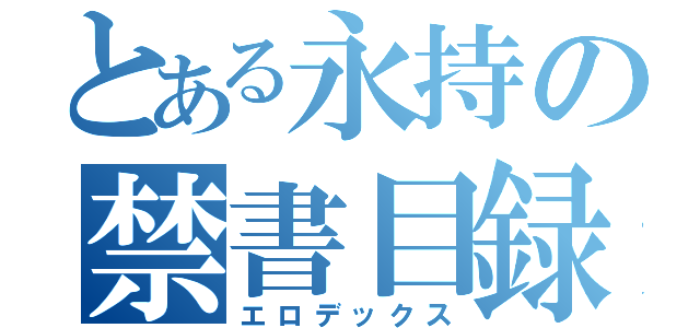 とある永持の禁書目録（エロデックス）