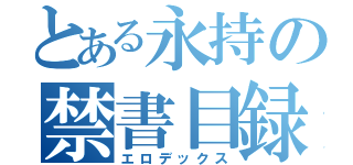 とある永持の禁書目録（エロデックス）