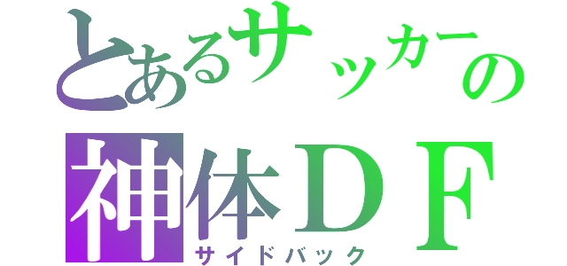 とあるサッカー部の神体ＤＦ （サイドバック）