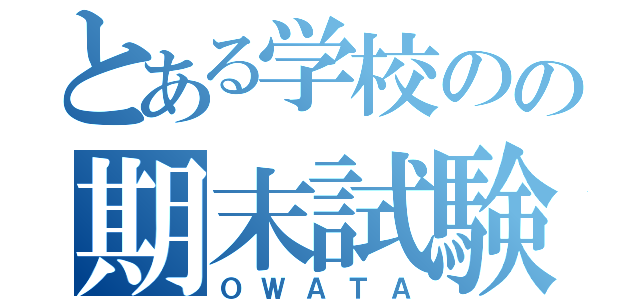 とある学校のの期末試験（ＯＷＡＴＡ）