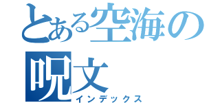 とある空海の呪文（インデックス）