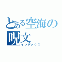 とある空海の呪文（インデックス）