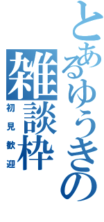 とあるゆうきの雑談枠（初見歓迎）