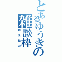 とあるゆうきの雑談枠（初見歓迎）