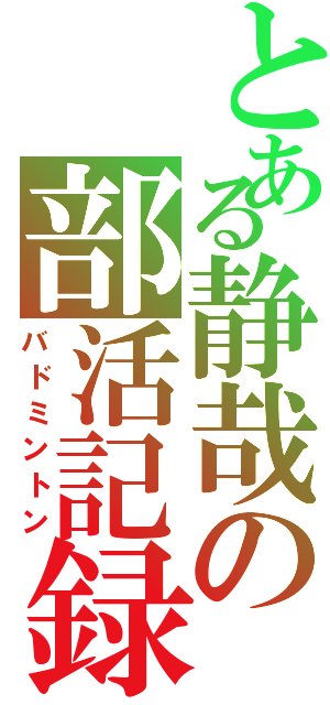 とある静哉の部活記録（バドミントン）