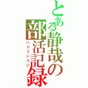 とある静哉の部活記録（バドミントン）