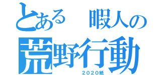 とある　暇人の荒野行動（　　　　　　２０２０紙）