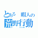 とある　暇人の荒野行動（　　　　　　２０２０紙）