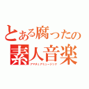 とある腐ったの素人音楽（アマチュアミュージック）