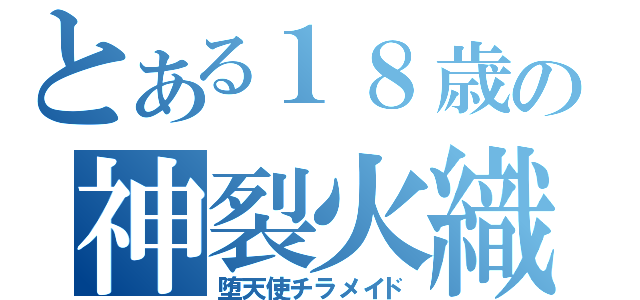 とある１８歳の神裂火織（堕天使チラメイド）