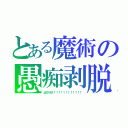 とある魔術の愚痴剥脱（出て行け！！！！！！！！！！！！）