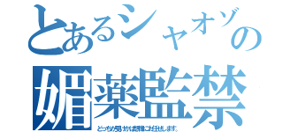 とあるシャオゾムの媚薬監禁プレイ（どっちが受けかは想像にお任せします。）