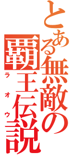 とある無敵の覇王伝説（ラオウ）