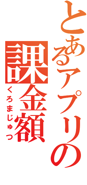 とあるアプリの課金額（くろまじゅつ）