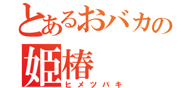 とあるおバカの姫椿（ヒメツバキ）