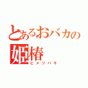 とあるおバカの姫椿（ヒメツバキ）