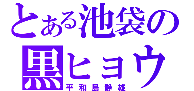 とある池袋の黒ヒョウ（平和島静雄）