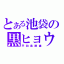 とある池袋の黒ヒョウ（平和島静雄）