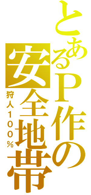 とあるＰ作の安全地帯（狩人１００％）