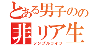 とある男子のの非リア生活（シンプルライフ）