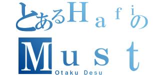 とあるＨａｆｉｄｚのＭｕｓｔａｆａ（Ｏｔａｋｕ Ｄｅｓｕ）