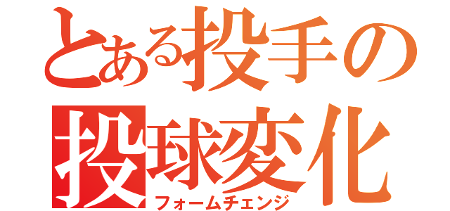 とある投手の投球変化（フォームチェンジ）