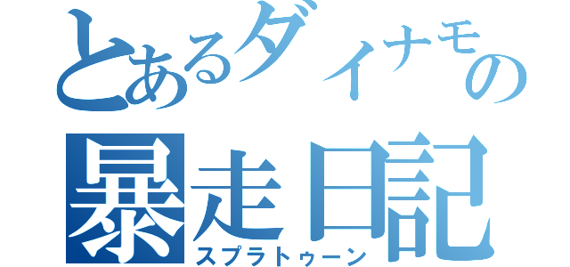 とあるダイナモの暴走日記（スプラトゥーン）