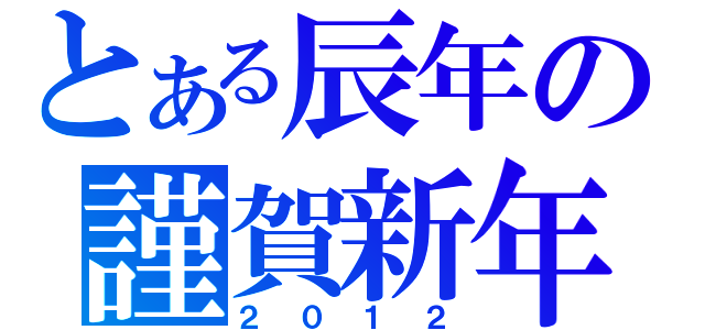 とある辰年の謹賀新年（２０１２）