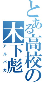 とある高校の木下彪（アルパカ）