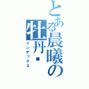 とある晨曦の牡丹诗（インデックス）