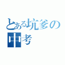 とある坑爹の中考（）