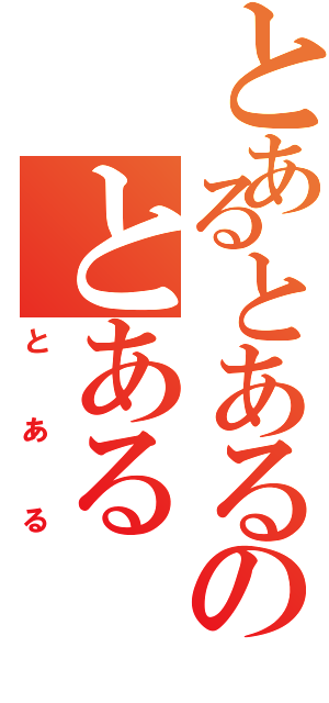 とあるとあるのとある（とある）