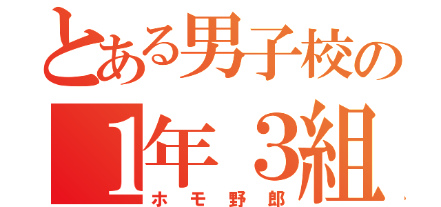 とある男子校の１年３組（ホモ野郎）