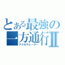 とある最強の一方通行Ⅱ（アクセラレーター）