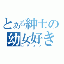 とある紳士の幼女好き（ロリコン）