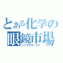 とある化学の眼鏡市場（シノザキヨースケ）