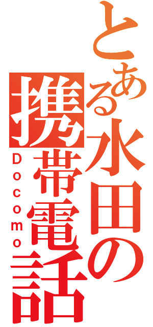 とある水田の携帯電話（Ｄｏｃｏｍｏ）