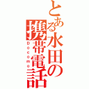 とある水田の携帯電話（Ｄｏｃｏｍｏ）