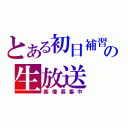 とある初日補習組の生放送（画像募集中）