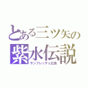 とある三ツ矢の紫水伝説（サンフレッチェ広島）