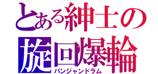 とある紳士の旋回爆輪（パンジャンドラム）