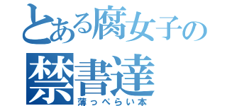 とある腐女子の禁書達（薄っぺらい本）