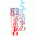 とある法事の迷惑患者（エキサイト）