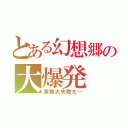 とある幻想郷の大爆発（実験大失敗だ…）