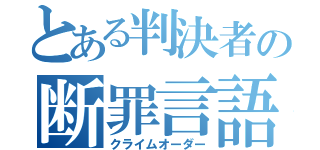 とある判決者の断罪言語（クライムオーダー）