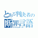 とある判決者の断罪言語（クライムオーダー）