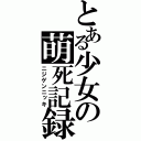 とある少女の萌死記録（ニジゲンニッキ）