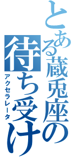 とある蔵兎座の待ち受け（アクセラレータ）