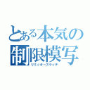 とある本気の制限模写（リミッタースケッチ）