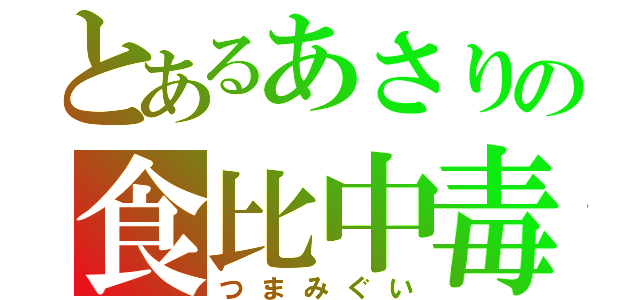 とあるあさりの食比中毒（つまみぐい）